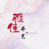雅佳布艺抖音达人头像