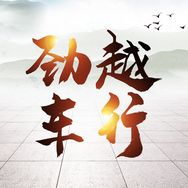 日照劲越新能源汽车抖音达人头像