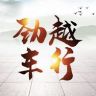日照劲越新能源汽车抖音达人头像