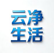 云净生活（洗地机专场）抖音达人头像