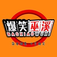 爆笑巫溪抖音达人头像