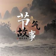 节气故事抖音达人头像
