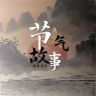 节气故事抖音达人头像