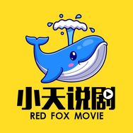 小天说剧抖音达人头像