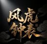 风虎的表抖音达人头像