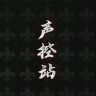 声控站抖音达人头像