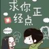 剧不正经抖音达人头像