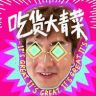 吃货大青菜抖音达人头像