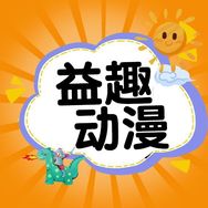 益趣玩具专营店抖音达人头像