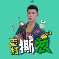 蛋打撕葱抖音达人头像