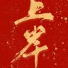 杨老师 初中学习抖音达人头像