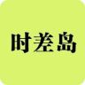 时差岛抖音达人头像
