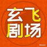 玄飞剧场抖音达人头像