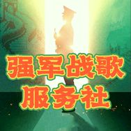 强军战歌服务社抖音达人头像