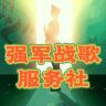 强军战歌服务社抖音达人头像
