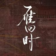 雁回时（贵女至抖音达人头像