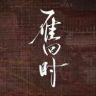 雁回时（贵女至抖音达人头像