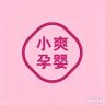 小爽孕婴(待产)抖音达人头像