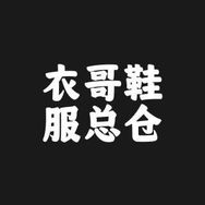 衣哥鞋服总仓抖音达人头像
