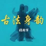 古法身韵抖音达人头像