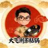 大飞测不粘锅抖音达人头像