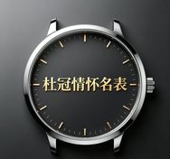 万奢品腕表店抖音达人头像