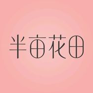 半亩花田旗舰店护发精油抖音号头像