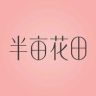 半亩花田旗舰店护发精油抖音号头像