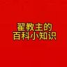 百科小知识抖音达人头像