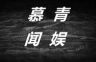 慕青闻娱抖音达人头像