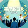 笑疗脱口秀抖音达人头像