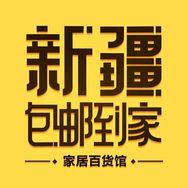 新疆包邮到家百货抖音达人头像