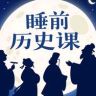 睡前历史课抖音达人头像