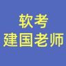 软考建国老师（小号）抖音达人头像