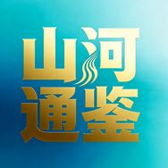 山河通鉴抖音达人头像