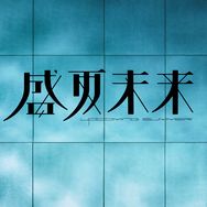 电影盛夏未来抖音达人头像