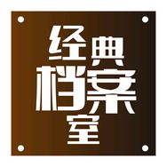 经典档案室抖音达人头像