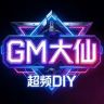 Gm大仙丶超频DIY 5月20号开播 休抖音达人头像