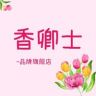 香卿士花卉旗舰店抖音达人头像