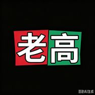 浦东绿植 老高抖音达人头像