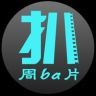 周扒片抖音达人头像