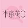 半亩花田洗护发旗舰店抖音号头像