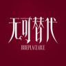 电视剧无可替代（0928酷酷爽抖音达人头像