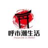 呼市潮生活 V8抖音达人头像