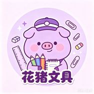 花猪文具（仓库捡漏）抖音达人头像
