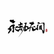 永劫无间官方旗舰店抖音达人头像