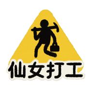 美妆打工人（狂热版）抖音达人头像