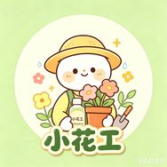 小花工抖音达人头像
