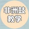 拓宁非洲鼓（欢迎批发团购）抖音达人头像