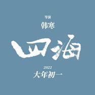 电影四海抖音达人头像